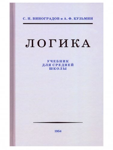 Подробнее о "Логика - Виноградов С.Н., Кузьмин А.Ф. - 1954"