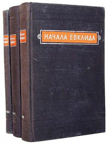 Подробнее о "Начала Евклида [3 книги] (1949-1950)"